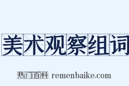 美术观察组词是什么意思的图片